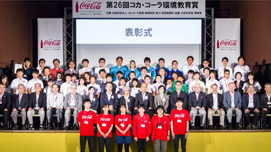 第27回コカ・コーラ環境教育賞