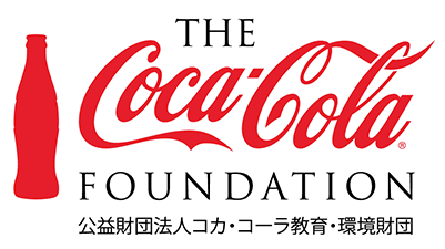 公益社団法人 コカ・コーラ教育・環境財団