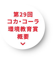 第29回コカ・コーラ環境教育賞