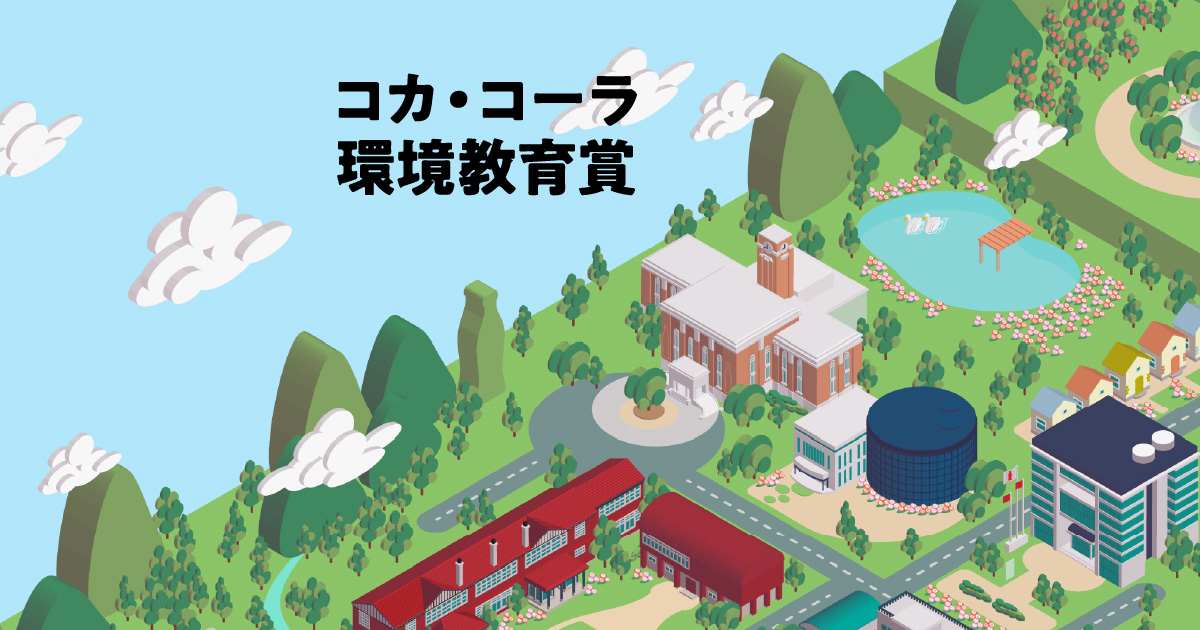 第31回コカ・コーラ環境教育賞