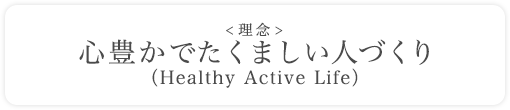 O SLł܂lÂiHealthy Active Lifej