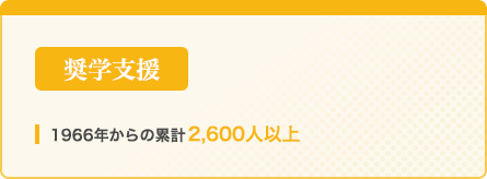 奨学支援